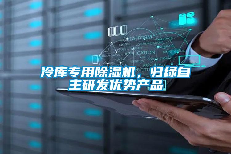 冷庫專用除濕機，歸綠自主研發(fā)優(yōu)勢產(chǎn)品