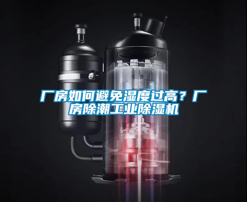廠(chǎng)房如何避免濕度過(guò)高？廠(chǎng)房除潮工業(yè)除濕機(jī)