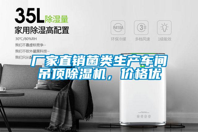 廠家直銷(xiāo)菌類(lèi)生產(chǎn)車(chē)間吊頂除濕機(jī)，價(jià)格優(yōu)