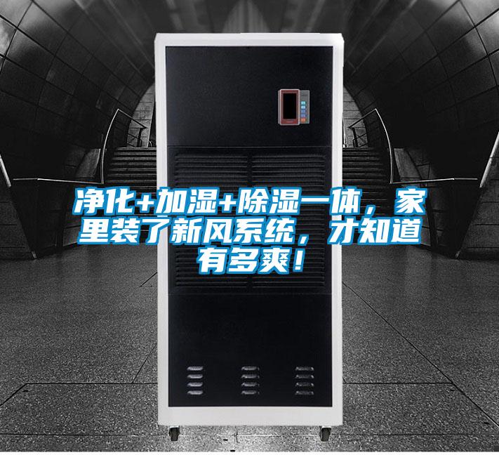 凈化+加濕+除濕一體，家里裝了新風(fēng)系統(tǒng)，才知道有多爽！