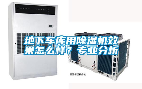 地下車庫用除濕機(jī)效果怎么樣？專業(yè)分析