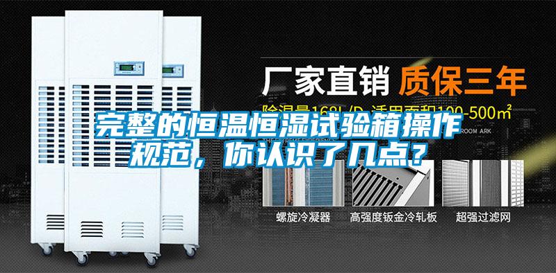 完整的恒溫恒濕試驗(yàn)箱操作規(guī)范，你認(rèn)識了幾點(diǎn)？