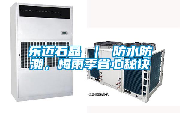 樂邁石晶 ｜ 防水防潮，梅雨季省心秘訣