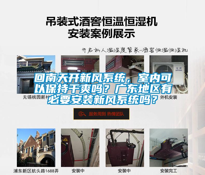 回南天開新風(fēng)系統(tǒng)，室內(nèi)可以保持干爽嗎？廣東地區(qū)有必要安裝新風(fēng)系統(tǒng)嗎？