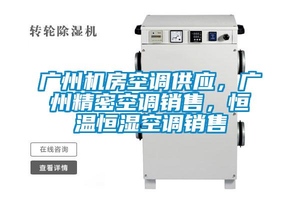 廣州機(jī)房空調(diào)供應(yīng)，廣州精密空調(diào)銷售，恒溫恒濕空調(diào)銷售