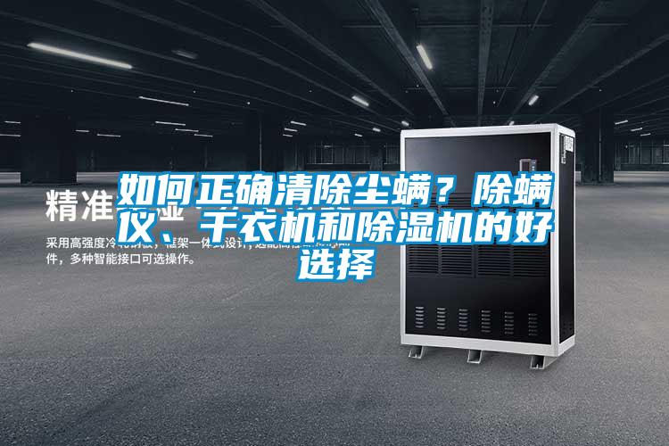 如何正確清除塵螨？除螨儀、干衣機和除濕機的好選擇