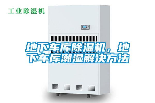 地下車庫除濕機，地下車庫潮濕解決方法