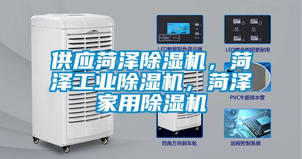 供應(yīng)菏澤除濕機(jī)，菏澤工業(yè)除濕機(jī)，菏澤家用除濕機(jī)
