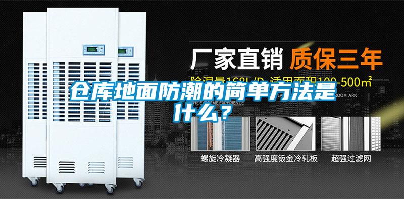 倉(cāng)庫(kù)地面防潮的簡(jiǎn)單方法是什么？