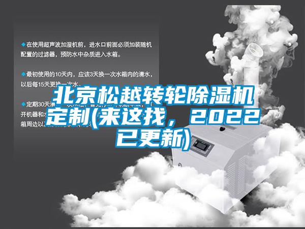 北京松越轉(zhuǎn)輪除濕機(jī)定制(來(lái)這找，2022已更新)