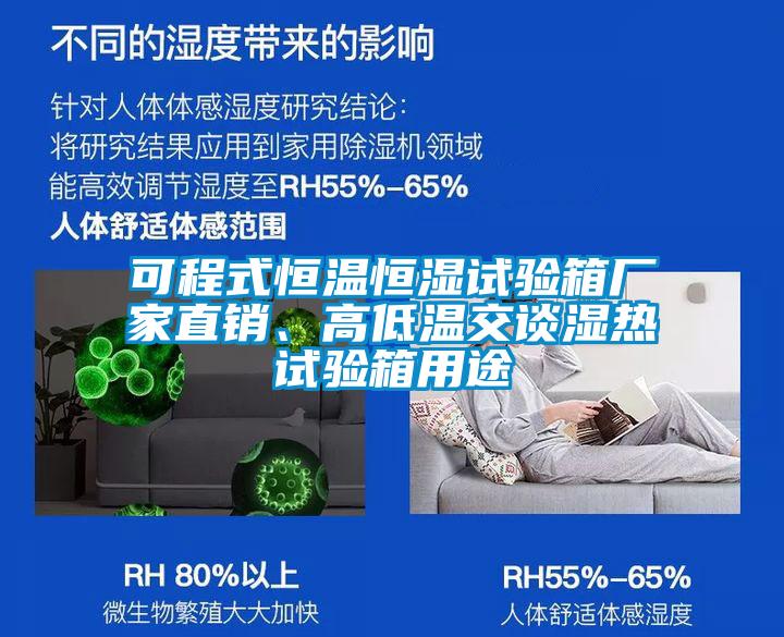 可程式恒溫恒濕試驗箱廠家直銷、高低溫交談濕熱試驗箱用途