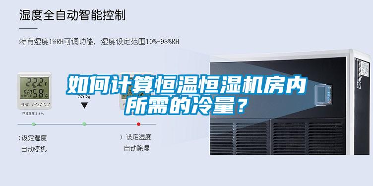 如何計算恒溫恒濕機房內(nèi)所需的冷量？