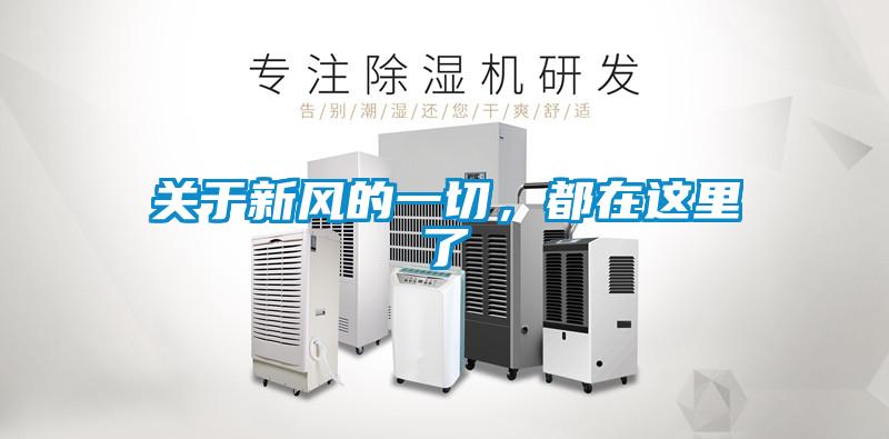 關(guān)于新風(fēng)的一切，都在這里了
