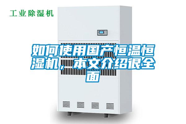 如何使用國產恒溫恒濕機，本文介紹很全面