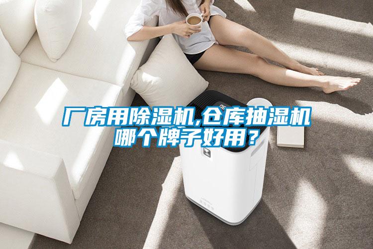 廠房用除濕機(jī),倉(cāng)庫(kù)抽濕機(jī)哪個(gè)牌子好用？