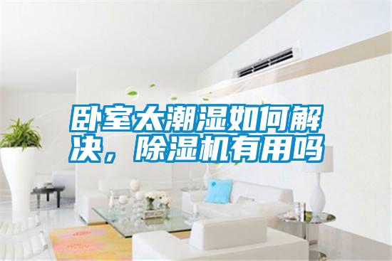 臥室太潮濕如何解決，除濕機有用嗎