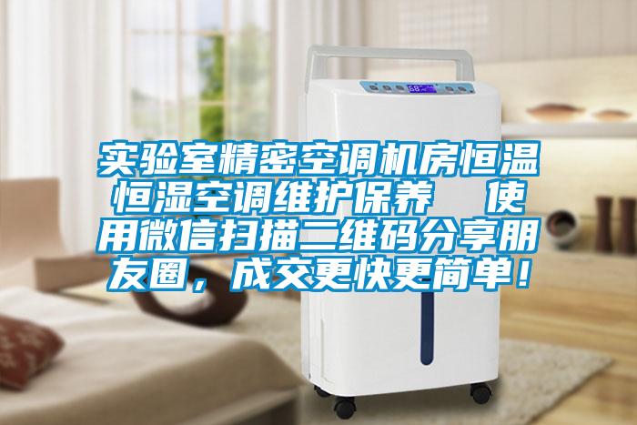 實驗室精密空調(diào)機房恒溫恒濕空調(diào)維護保養(yǎng)  使用微信掃描二維碼分享朋友圈，成交更快更簡單！