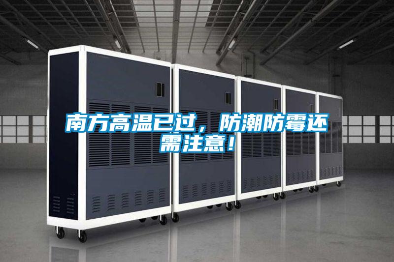 南方高溫已過，防潮防霉還需注意！