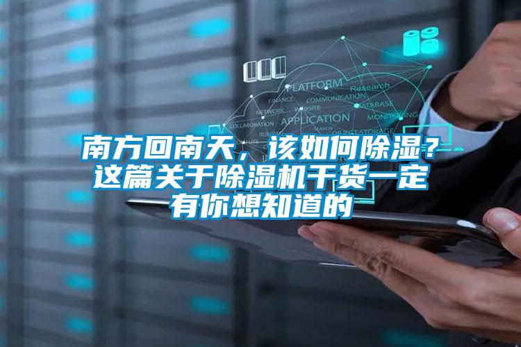 南方回南天，該如何除濕？這篇關(guān)于除濕機(jī)干貨一定有你想知道的