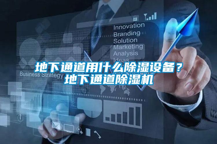 地下通道用什么除濕設(shè)備？地下通道除濕機(jī)