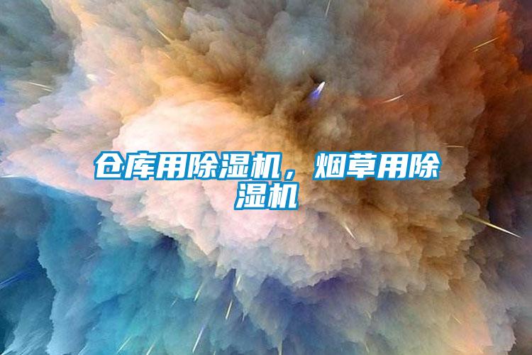 倉(cāng)庫(kù)用除濕機(jī)，煙草用除濕機(jī)
