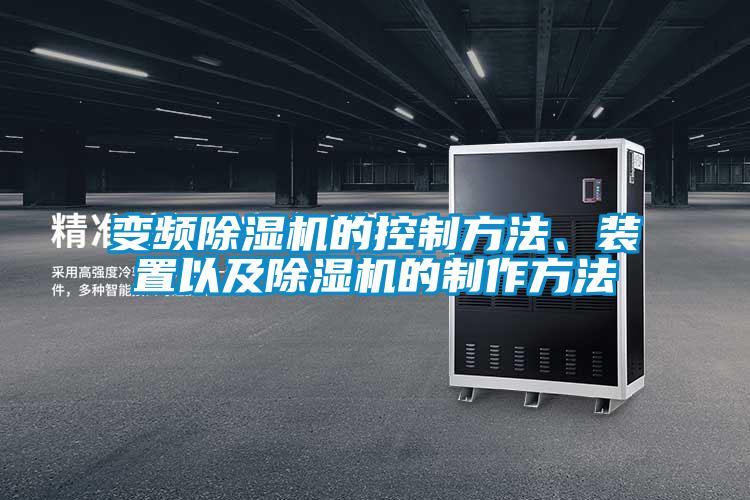 變頻除濕機(jī)的控制方法、裝置以及除濕機(jī)的制作方法