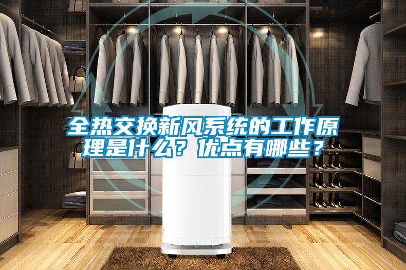 全熱交換新風(fēng)系統(tǒng)的工作原理是什么？?jī)?yōu)點(diǎn)有哪些？