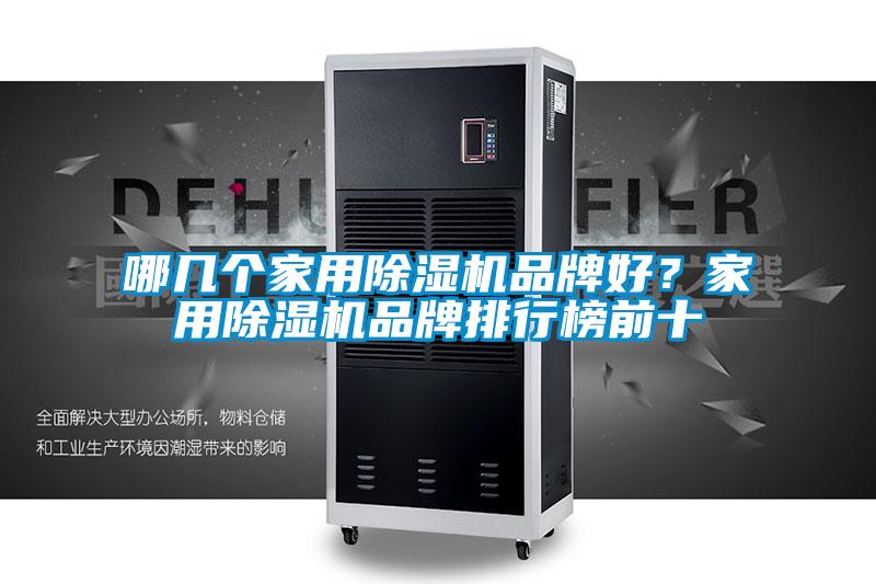 哪幾個(gè)家用除濕機(jī)品牌好？家用除濕機(jī)品牌排行榜前十