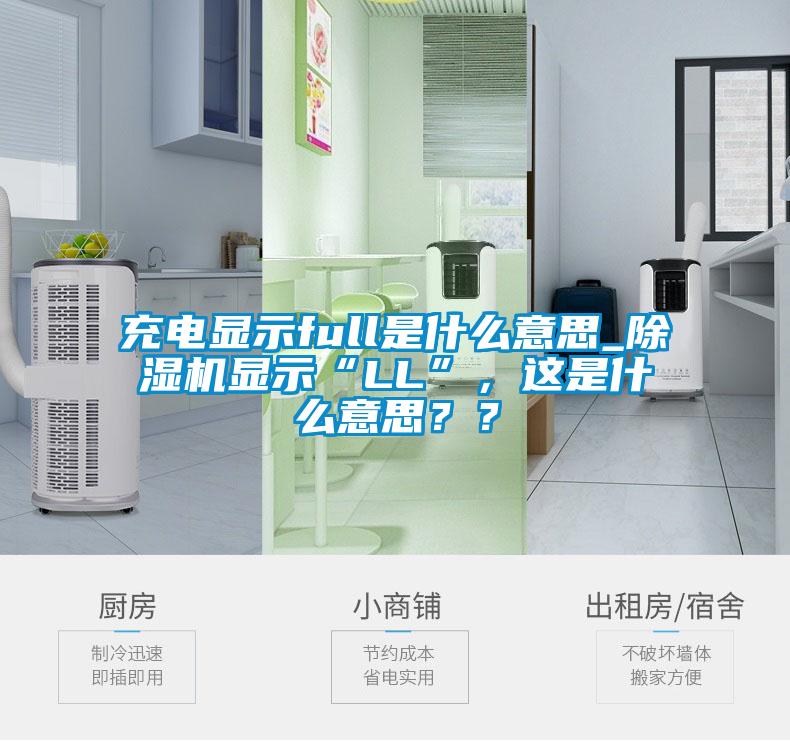 充電顯示full是什么意思_除濕機顯示“LL”，這是什么意思？？
