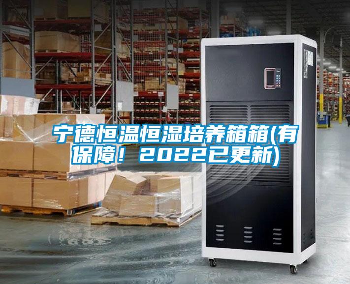 寧德恒溫恒濕培養(yǎng)箱箱(有保障！2022已更新)