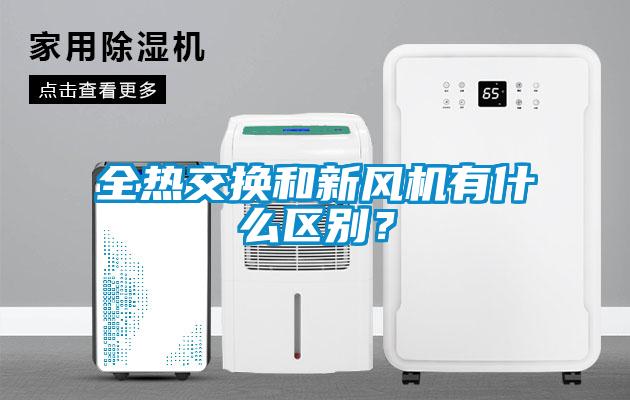 全熱交換和新風(fēng)機(jī)有什么區(qū)別？