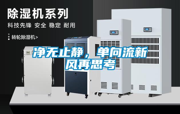 凈無止靜，單向流新風(fēng)再思考