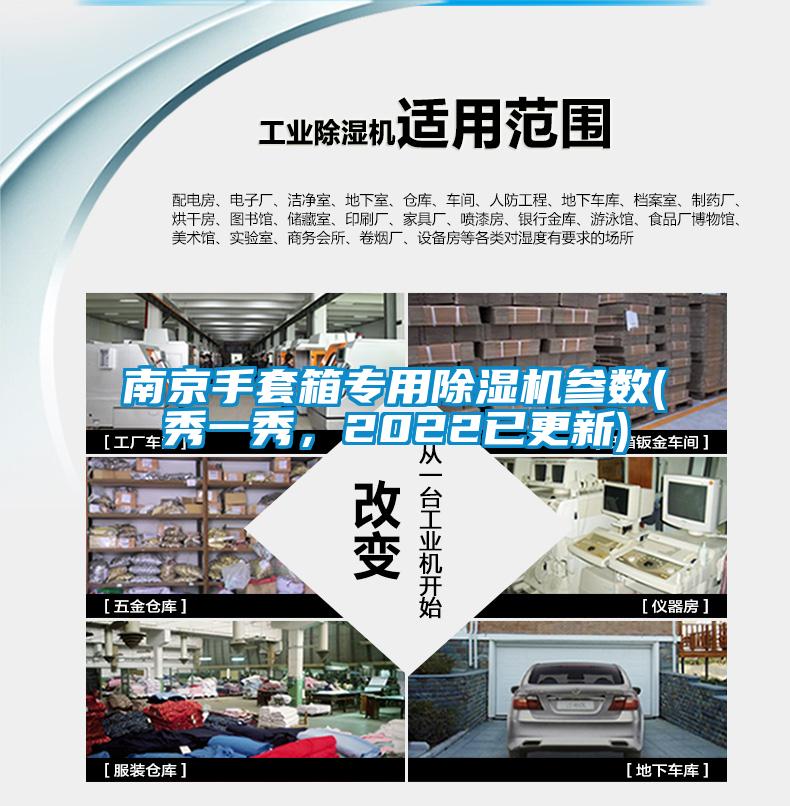 南京手套箱專用除濕機參數(shù)(秀一秀，2022已更新)