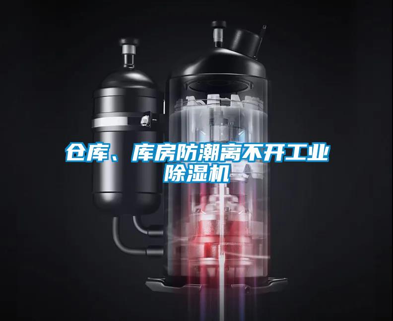 倉庫、庫房防潮離不開工業(yè)除濕機(jī)