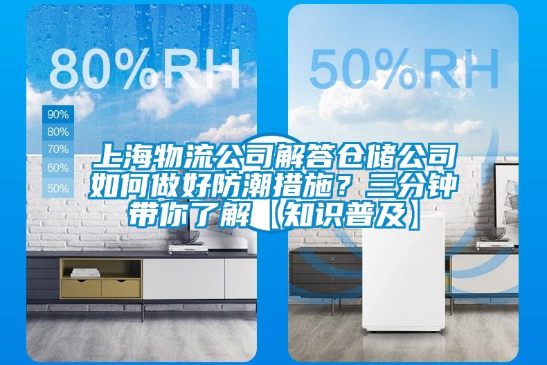 上海物流公司解答倉儲(chǔ)公司如何做好防潮措施？三分鐘帶你了解【知識(shí)普及】