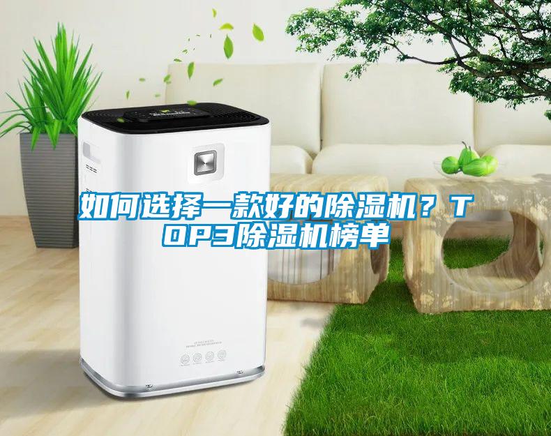 如何選擇一款好的除濕機(jī)？TOP3除濕機(jī)榜單