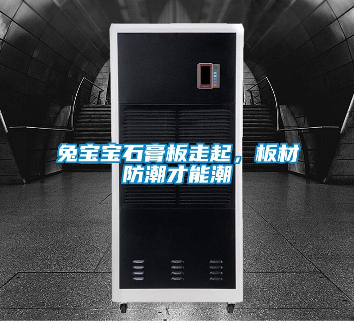 兔寶寶石膏板走起，板材防潮才能潮