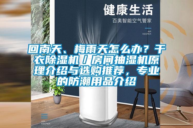 回南天、梅雨天怎么辦？干衣除濕機(jī)／房間抽濕機(jī)原理介紹與選購(gòu)?fù)扑]，專業(yè)的防潮用品介紹