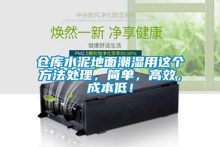 倉庫水泥地面潮濕用這個方法處理，簡單，高效，成本低！