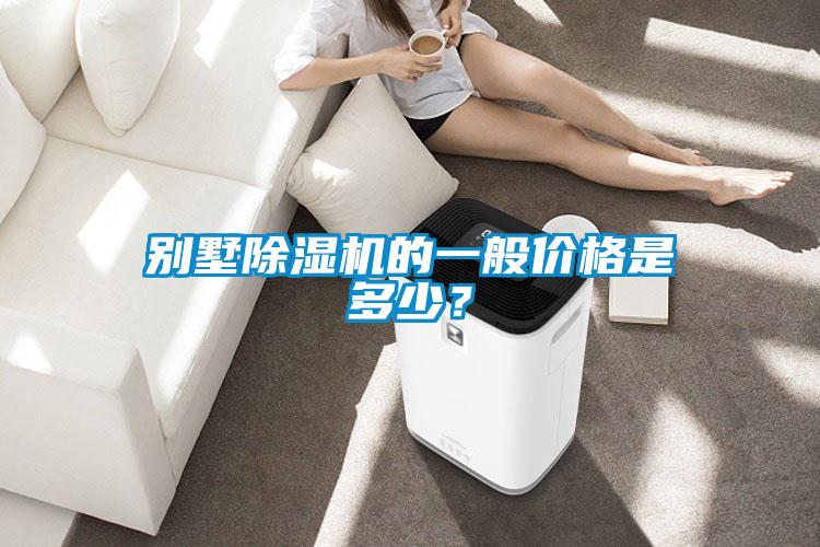 別墅除濕機(jī)的一般價(jià)格是多少？