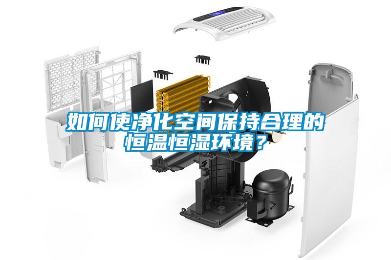 如何使凈化空間保持合理的恒溫恒濕環(huán)境？