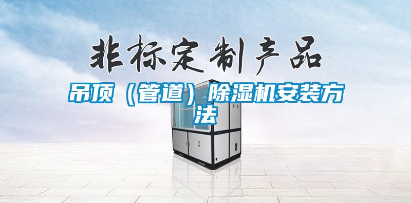 吊頂(管道)除濕機(jī)安裝方法