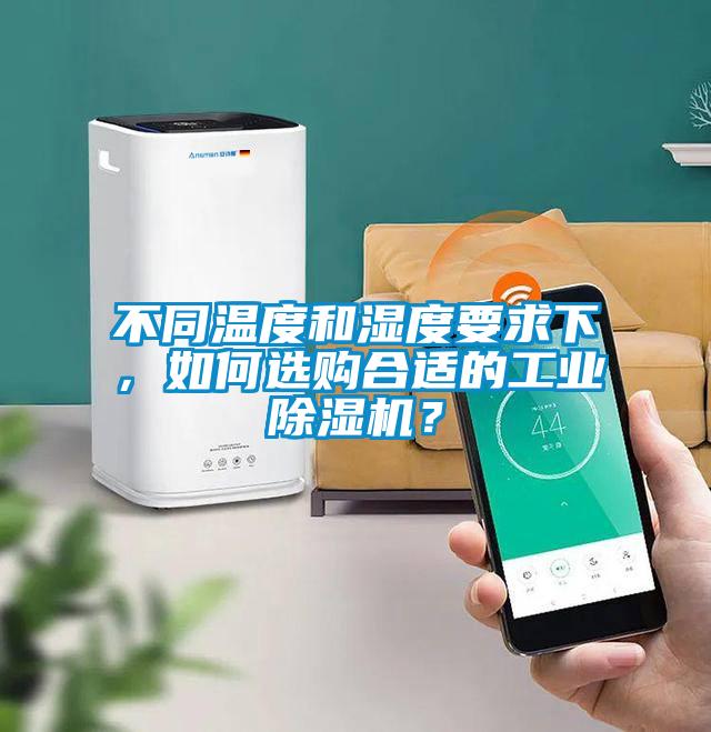 不同溫度和濕度要求下，如何選購合適的工業(yè)除濕機(jī)？