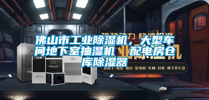 佛山市工業(yè)除濕機,大型車間地下室抽濕機 配電房倉庫除濕器