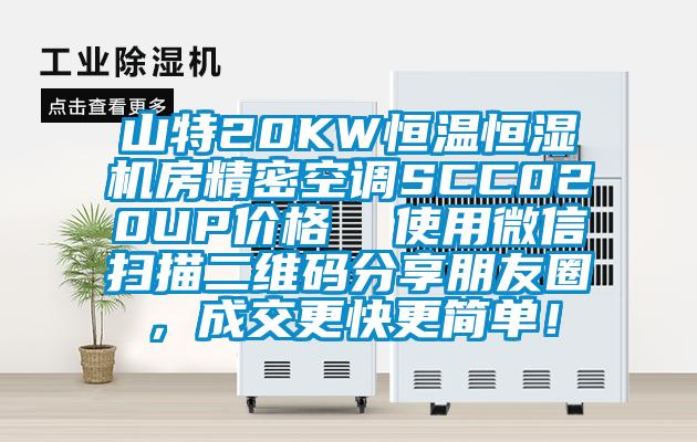 山特20KW恒溫恒濕機(jī)房精密空調(diào)SCC020UP價格  使用微信掃描二維碼分享朋友圈，成交更快更簡單！