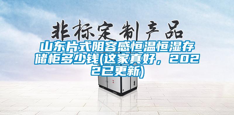 山東片式阻容感恒溫恒濕存儲(chǔ)柜多少錢(這家真好，2022已更新)