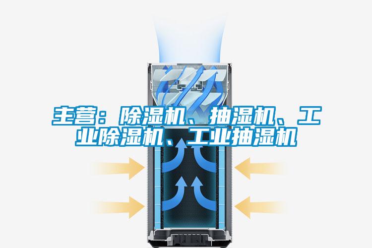 主營(yíng)：除濕機(jī)、抽濕機(jī)、工業(yè)除濕機(jī)、工業(yè)抽濕機(jī)