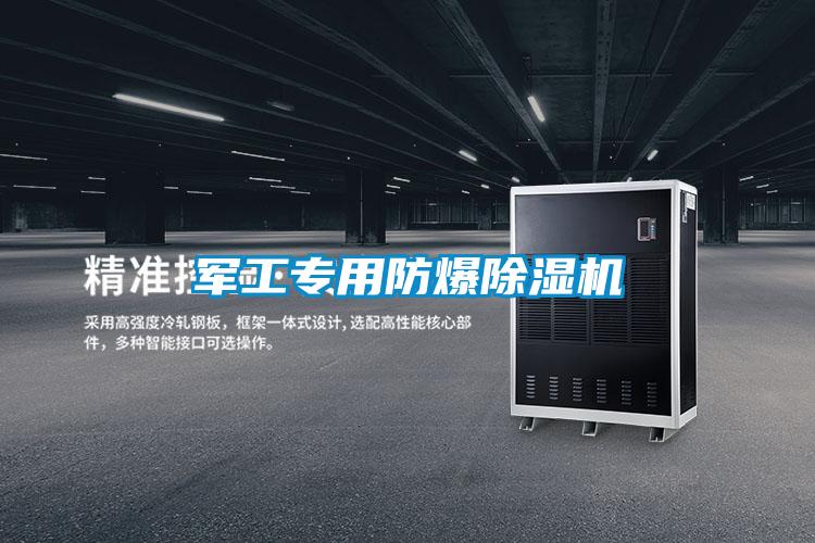 軍工專(zhuān)用防爆除濕機(jī)