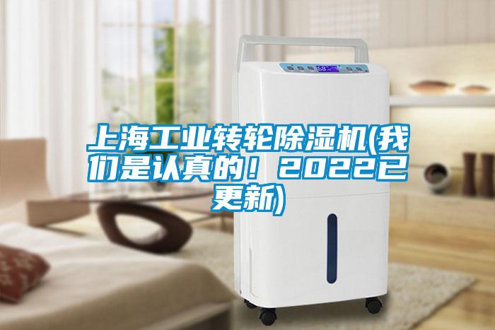 上海工業(yè)轉(zhuǎn)輪除濕機(jī)(我們是認(rèn)真的！2022已更新)