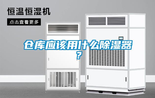 倉庫應(yīng)該用什么除濕器？